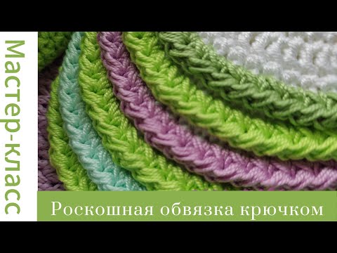 Видео: Легко! Роскошная обвязка крючком #easy #crochet #crocheting #tutorial #handmade #вязание