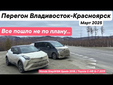 Видео: Перегон Владивосток - Красноярск / Март 2025 / Toyota C-HR 1.2 G-T 2019 / Honda StepWGN Spada 2018