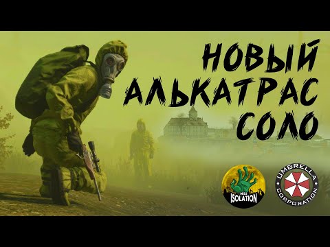 Видео: Новый Алькатрас в СОЛО на сервере [DDZS] Isolation Chernarus PVE 3