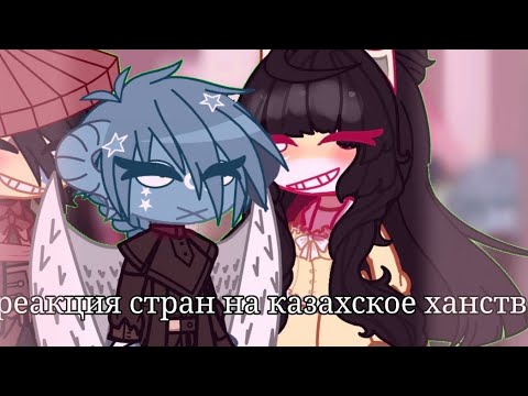 Видео: ||реакция стран на казахское ханство||чит.опис  с 8 марта!||(｡･ω･｡)||