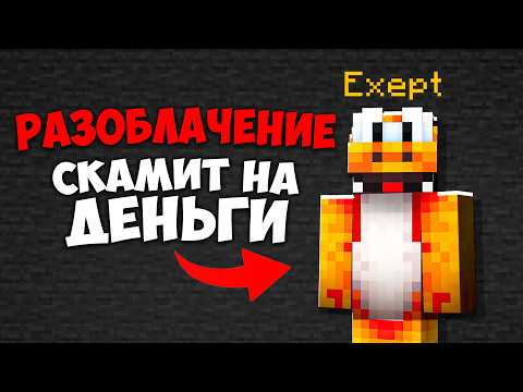 Видео: Разоблачение Exept - СКАМ Детей и Ютюберов на ДЕНЬГИ!