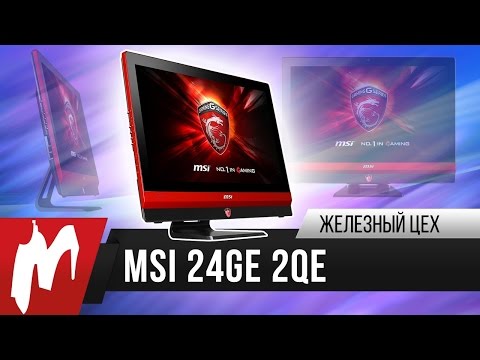 Видео: Игровой моноблок MSI Gaming 24GE 2QE IPS – Железный цех – Игромания