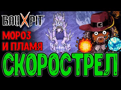 Видео: Беспечный Стрелок - местный Скорострел / Заснеженные Берега и Шары Стихий / BALL x PIT - прохождение