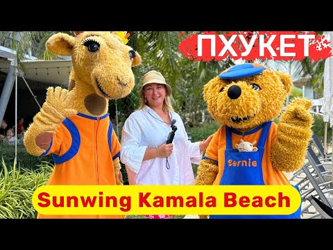 Видео: Sunwing Kamala Beach, Пхукет. Семейный отель с интересной детской концепцией. Достойное питание.