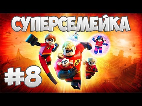 Видео: Прохождение "Суперсемейка" [LEGO The Incredibles] — 8 серия: Битва с Экранотираном!