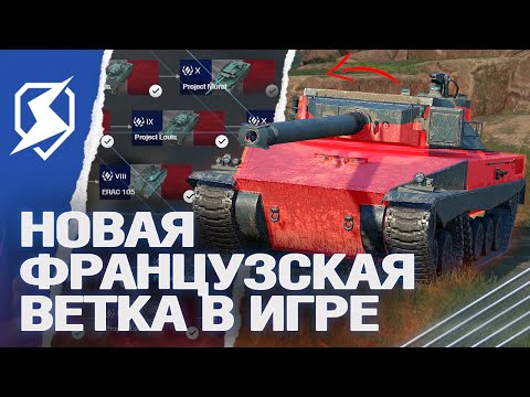 Видео: НОВАЯ ВЕТКА ФРАНЦИИ (Project  Murat) в Blitz (танки блиц)