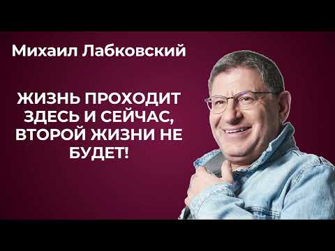 Видео: Как научиться жить настоящим моментом? Михаил Лабковский: как начать жить настоящим, здесь и сейчас