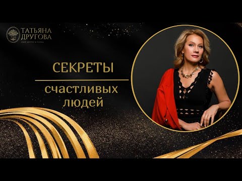 Видео: Секреты счастливых людей! Психолог Татьяна Другова