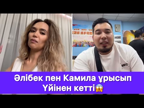 Видео: Әлібек пен Камила ұрысып Үйінен кетті😱