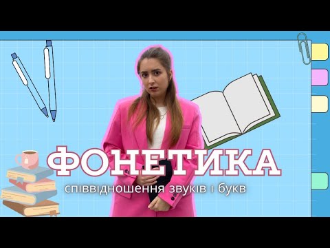 Видео: ФОНЕТИКА | Співвідношення звуків і букв | Безплатний курс підготовки до НМТ-2025 / 1 УРОК