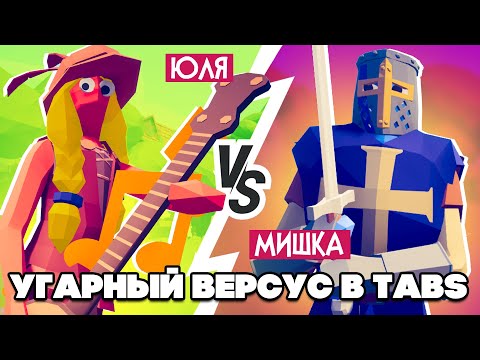 Видео: НАЙДИ ПРЕДАТЕЛЯ с ОДНОЙ ПОПЫТКИ в ТАБС - УГАРНЫЙ ВЕРСУС в TABS ♦ Totally Accurate Battle Simulator