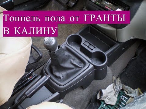 Видео: Тоннель пола от Гранты в Калину