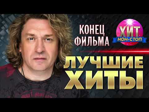 Видео: Конец фильма  - Лучшие Хиты