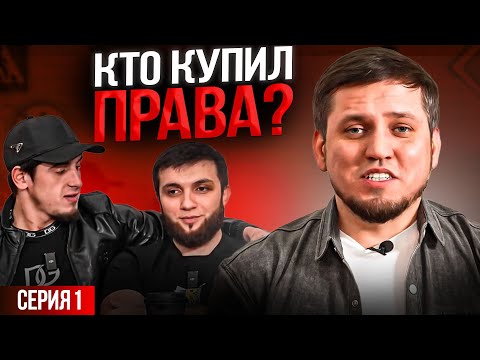 Видео: «КТО КУПИЛ ПРАВА?» | 1-серия
