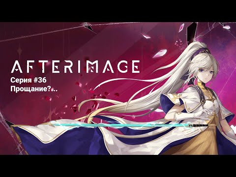 Видео: Afterimage #36 Прощание?... (No Comments)