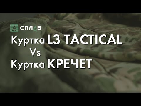 Видео: L3. Обзор. Сравнение курток "Tactical" High Loft v.2 и "Кречет"