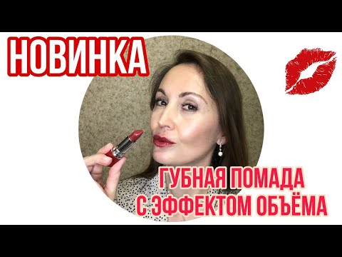 Видео: НОВАЯ ПОМАДА С ЭФФЕКТОМ МГНОВЕННОГО ОБЪЕМА | THE ONE