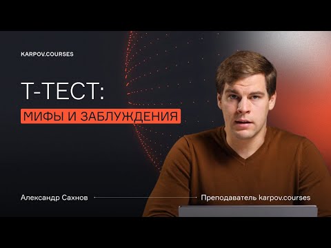 Видео: Мифы и заблуждения про t-тест (t-критерий Стюдента, t-критерий Уэлча)
