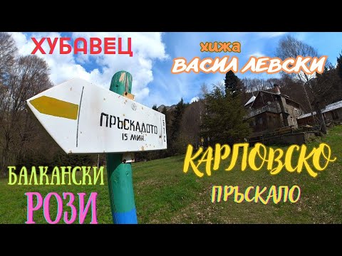 Видео: Карлово-х.Хубавец-х.Балкански рози-х.Васил Левски-Карловско пръскало-2023