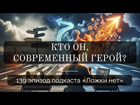 Видео: 139. Кто он, современный герой?