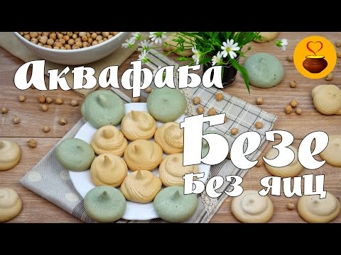 Видео: АКВАФАБА и БЕЗЕ БЕЗ ЯИЦ из сухого нута! Теперь точно получится!