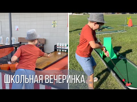 Видео: Школьная вечеринка