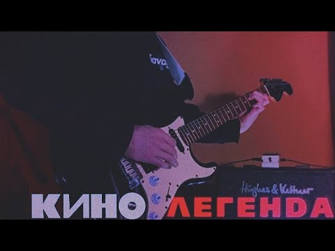 Видео: AL.D - Легенда (группа Кино)