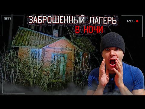 Видео: Заброшенный Лагерь в Жуткой ночи Здесь что-то есть