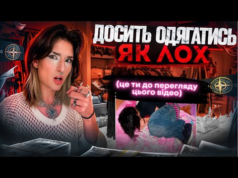 Видео: 🥵ПРОКАЧАЙ свій стиль ЗА ТРИ КОПІЙКИ