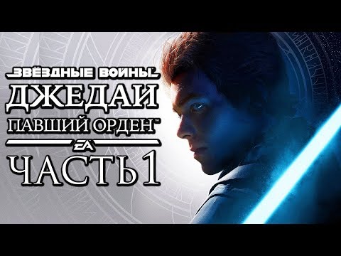 Видео: Прохождение Star Wars Jedi: Fallen Order — Часть 1: НОВАЯ НАДЕЖДА ДЖЕДАЕВ