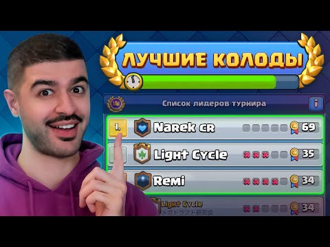 Видео: 🏆 5 НОВЫХ и СИЛЬНЕЙШИХ КОЛОД с ГОБЛИНШТЕЙНОМ / Clash Royale