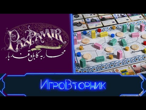 Видео: Играем в игру Пакс Памир. В гостях Дима You Lost.