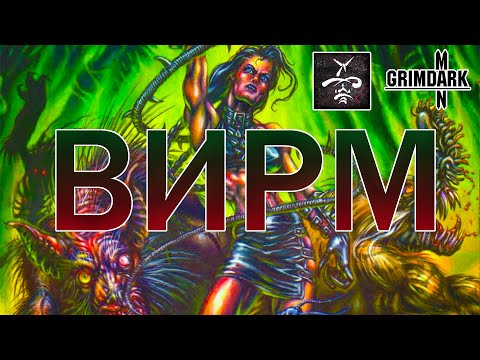 Видео: GrimDarkPodcast - ВИРМ ( Werewolf: the apocalypse ). В гостях Kadath.