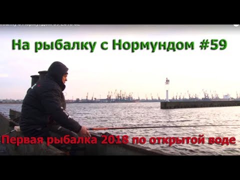 Видео: Первая рыбалка 2018 по открытой воде: На рыбалку с Нормундом #59