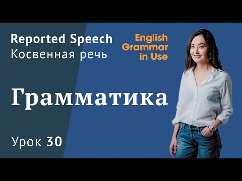 Видео: Урок 30 (Unit 47) - Reported Speech. Косвенная речь 1/1. Murphy English grammar in use.