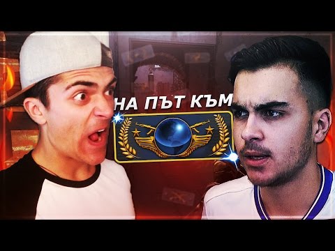 Видео: GLOBAL ELITE - РАЗБИВАМЕ ГИ С CHOKAPARLQKA  #3
