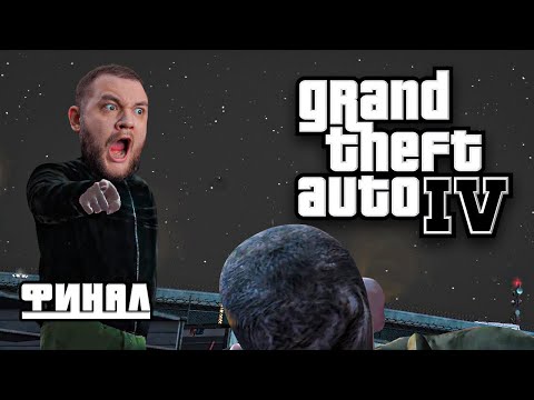 Видео: ФИНАЛ - GTA 4 #8