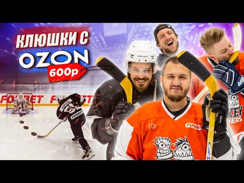 Видео: КУПИЛИ КЛЮШКИ В OZON за 600 РУБЛЕЙ