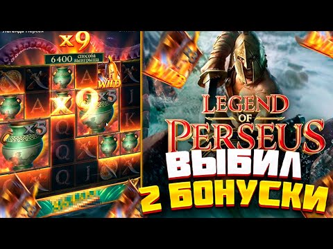 Видео: Legend Of Perseus! ВЫБИЛ 2 БОНУСКИ! PG SOFT ВЫРУЧАЕТ! #заносынедели