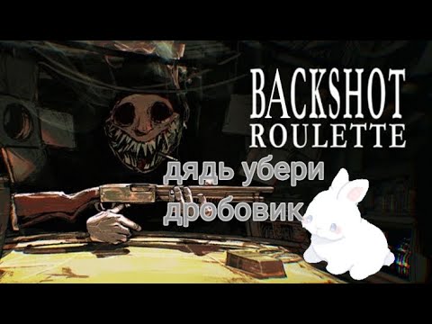 Видео: buckshot Roulette это жесть!