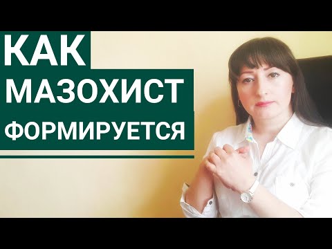 Видео: КАК ФОРМИРУЕТСЯ МАЗОХИСТ