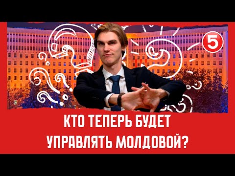 Видео: Кто теперь будет управлять Молдовой? | Вечерний Буймистру