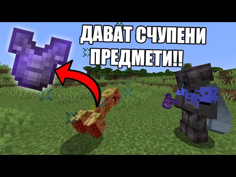 Видео: Minecraft, НО МОБОВЕТЕ ДАВАТ СЧУПЕНИ ПРЕДМЕТИ!! Minecraft Challenge