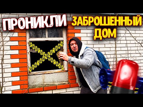 Видео: ЗАБРАЛИСЬ в ЗАБРОШЕННЫЙ ДОМ / СТАРЫЙ ЗАВОД В СЕЛЕ