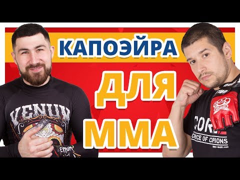 Видео: КАПОЭЙРА В MMA ✔ Три Самых Эффективных Удара