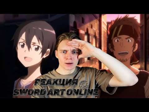 Видео: ЛЕГЕНДА! | Мастера меча онлайн 1 сезон — 1 серия | РЕАКЦИЯ на Sword Art Online