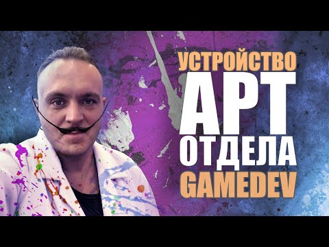 Видео: УСТРОЙСТВО АРТ ОТДЕЛА В GAMEDEV #career #zbrush #gamedev #gamedevstudio #digitalart