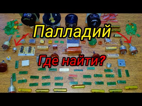 Видео: Где найти Палладий? Примеры радиодеталей #палладий