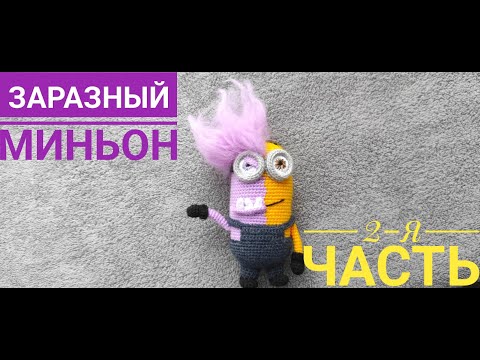 Видео: Заразный миньон. 2 часть мастер-класса. Авторская работа Ирины Земской.