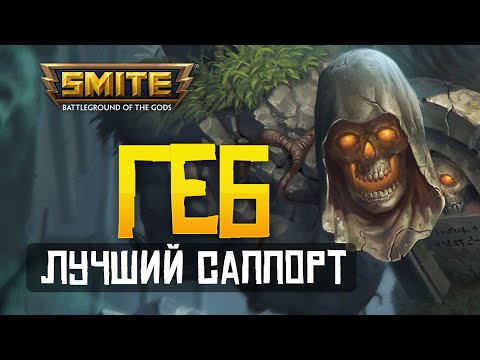 Видео: ГЕБ ВСЁ ЕЩЁ ТОП 1 САППОРТ ► SMITE